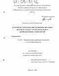 Комаров, Алексей Борисович. Разработка методов обнаружения местных пороков ткани с использованием компьютерных технологий: дис. кандидат технических наук: 05.19.01 - Материаловедение производств текстильной и легкой промышленности. Иваново. 2004. 163 с.