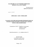 Сейтжанов, Сакен Серикбаевич. Разработка методов обоснования производительности горизонтальных нефтяных скважин при различных формах зоны дренирования: дис. кандидат технических наук: 25.00.17 - Разработка и эксплуатация нефтяных и газовых месторождений. Москва. 2011. 144 с.