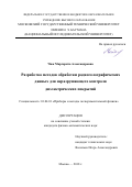 Чиж, Маргарита Александровна. Разработка методов обработки радиоголографических данных для неразрушающего контроля диэлектрических покрытий: дис. кандидат наук: 01.04.01 - Приборы и методы экспериментальной физики. Москва. 2018. 146 с.