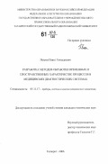 Петров, Павел Геннадиевич. Разработка методов обработки временных и пространственных характеристик процессов в медицинских диагностических системах: дис. кандидат технических наук: 05.11.17 - Приборы, системы и изделия медицинского назначения. Таганрог. 2006. 141 с.