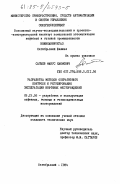 Сатыев, Фанус Каюмович. Разработка методов оперативного контроля и регулирования эксплуатации нефтяных месторождений: дис. кандидат технических наук: 05.15.06 - Разработка и эксплуатация нефтяных и газовых месторождений. Октябрьский. 1984. 164 с.