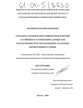 Платонов, Сергей Валерьевич. Разработка методов оперативного обнаружения устоявшихся ассоциаций в данных и их использование при сопровождении баз данных корпоративного уровня: дис. кандидат технических наук: 05.13.06 - Автоматизация и управление технологическими процессами и производствами (по отраслям). Москва. 2003. 138 с.