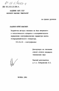 Исаенков, Юрий Иванович. Разработка методов описания на базе матричного и топологического аппарата и экспериментальное определение электрофизических параметров магнитогидродинамического генератора: дис. кандидат технических наук: 01.04.13 - Электрофизика, электрофизические установки. Москва. 1984. 158 с.