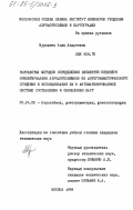 Мурашева, Алла Андреевна. Разработка методов определения элементов внешнего ориентирования аэрофотоснимков из фотограмметрического сгущения и использование их в автоматизированной системе составления и обновления карт: дис. кандидат технических наук: 05.24.02 - Аэрокосмические съемки, фотограмметрия, фототопография. Москва. 1984. 203 с.