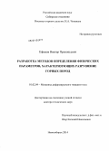 Ефимов, Виктор Прокопьевич. Разработка методов определения физических параметров, характеризующих разрушение горных пород: дис. кандидат наук: 01.02.04 - Механика деформируемого твердого тела. Новосибирск. 2014. 274 с.