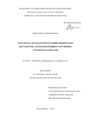 Ефимов Виктор Прокопьевич. Разработка методов определения физических параметров, характеризующих разрушение хрупких материалов: дис. доктор наук: 01.02.04 - Механика деформируемого твердого тела. ФГАОУ ВО «Национальный исследовательский Томский государственный университет». 2016. 273 с.