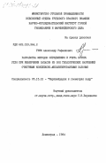 Грик, Александр Рафаилович. Разработка методов определения и учета потерь угля при извлечении запасов из зон геологических нарушений очистными комплексо-механизированными забоями: дис. кандидат технических наук: 05.15.01 - Маркшейдерия. Ленинград. 1984. 182 с.