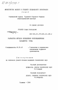 Сухарев, Борис Викторович. Разработка методов определения консолидационных параметров торфа: дис. кандидат технических наук: 05.15.05 - Технология и комплексная механизация торфяного производства. Калинин. 1984. 202 с.