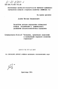 Долбня, Николай Владимирович. Разработка методов определения оптимальной площади обслуживания и рационального размещения сельскохозяйственных аэродромов: дис. кандидат экономических наук: 08.00.05 - Экономика и управление народным хозяйством: теория управления экономическими системами; макроэкономика; экономика, организация и управление предприятиями, отраслями, комплексами; управление инновациями; региональная экономика; логистика; экономика труда. Краснодар. 1984. 174 с.