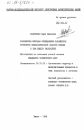 Иванченко, Юрий Иванович. Разработка методов определения параметров устройств предварительной выборки команд в ЭВМ общего назначения: дис. кандидат технических наук: 00.00.00 - Другие cпециальности. Минск. 1984. 216 с.