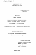 Акназарова, Раушан Булатовна. Разработка методов определения состояния объектов на основе синтеза алгоритмов распознавания и прогнозирования: дис. кандидат физико-математических наук: 01.01.09 - Дискретная математика и математическая кибернетика. Москва. 1984. 80 с.