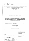 Кравченко, Александр Иванович. Разработка методов определения угрожаемых и опасных участков по газу на горных отводах ликвидируемых шахт: дис. кандидат технических наук: 05.26.01 - Охрана труда (по отраслям). Кемерово. 2000. 147 с.