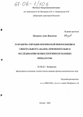 Назарова, Анна Ивановна. Разработка методов оптической микроскопии и спектрального анализа применительно к исследованию новых противоопухолевых препаратов: дис. кандидат физико-математических наук: 03.00.02 - Биофизика. Москва. 2005. 172 с.