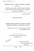 Каганов, Юрий Тихонович. Разработка методов оптимизации динамических параметров вибрационных конвейеров с эксцентриковым вибратором: дис. кандидат технических наук: 05.02.18 - Теория механизмов и машин. Москва. 1984. 226 с.