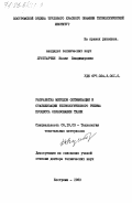 Лустгартен, Нэлли Владимировна. Разработка методов оптимизации и стабилизации технологического режима процесса образования ткани: дис. доктор технических наук: 05.19.03 - Технология текстильных материалов. Кострома. 1983. 414 с.