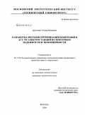 Арутюнян, Тигран Мгерович. Разработка методов оптимизации измерений в АСУ ТП электростанций по критериям надежности и экономичности: дис. кандидат технических наук: 05.13.06 - Автоматизация и управление технологическими процессами и производствами (по отраслям). Москва. 2009. 169 с.