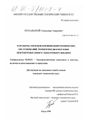 Пухальский, Александр Андреевич. Разработка методов оптимизации технических обслуживаний, ремонтов и диагностики нефтепромыслового электрооборудования: дис. кандидат технических наук: 05.09.03 - Электротехнические комплексы и системы. Омск. 1999. 184 с.