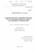 Ульяновский, Иван Александрович. Разработка методов организации маршрутных сетей городского пассажирского транспорта на базе совершенствования методики обследования пассажиропотоков: дис. кандидат технических наук: 05.22.10 - Эксплуатация автомобильного транспорта. Вологда. 2006. 160 с.