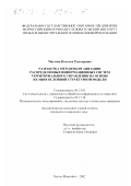 Маслова, Наталья Рудегеровна. Разработка методов организации распределенных информационных систем территориального управления на основе их многослойной структурной модели: дис. кандидат технических наук: 05.13.01 - Системный анализ, управление и обработка информации (по отраслям). Ханты-Мансийск. 2002. 152 с.