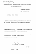 Сокурская, Ирина Юрьевна. Разработка методов организации вычислительного процесса при обработке данных, описываемых реляционной моделью: дис. кандидат технических наук: 05.13.13 - Телекоммуникационные системы и компьютерные сети. Москва. 1984. 201 с.