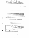 Гордиенко, Алексей Болеславович. Разработка методов, основанных на теории функционала плотности, и их применение к исследованию электронной структуры кристаллов с различным типом химической связи: дис. доктор физико-математических наук: 02.00.04 - Физическая химия. Кемерово. 2005. 327 с.