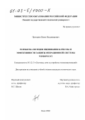 Прохоров, Павел Владимирович. Разработка методов оценивания качества и эффективности защиты операционной системы Windows NT: дис. кандидат технических наук: 05.12.13 - Системы, сети и устройства телекоммуникаций. Омск. 2002. 269 с.