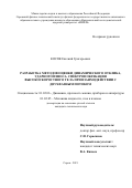 Косяк Евгений Григорьевич. Разработка методов оценки динамического отклика, ударного износа, спектров обтекания высокоскоростного тела при взаимодействии с двухфазным потоком: дис. кандидат наук: 01.02.06 - Динамика, прочность машин, приборов и аппаратуры. ФГБОУ ВО «Нижегородский государственный технический университет им. Р.Е. Алексеева». 2021. 149 с.