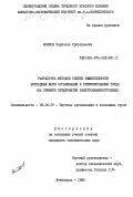 Волков, Радислав Григорьевич. Разработка методов оценки эффективности бригадных форм организации и стимулирования труда (на примере предприятий электромашиностроения): дис. кандидат экономических наук: 08.00.07 - Экономика труда. Ленинград. 1985. 212 с.