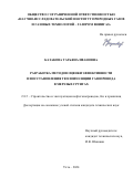 Казакова Татьяна Ивановна. Разработка методов оценки эффективности и восстановления теплоизоляции газопровода в мерзлых грунтах: дис. кандидат наук: 00.00.00 - Другие cпециальности. ООО «Научно-исследовательский институт природных газов и газовых технологий - Газпром ВНИИГАЗ». 2024. 159 с.