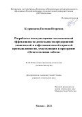 Кудрявцева Евгения Игоревна. Разработка методов оценки экологической эффективности деятельности предприятий химической и нефтехимической отраслей промышленности, участвующих в программе «Ответственная забота»: дис. кандидат наук: 03.02.08 - Экология (по отраслям). ФГБОУ ВО «Российский химико-технологический университет имени Д.И. Менделеева». 2021. 136 с.