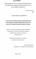 Бронз, Полина Владимировна. Разработка методов оценки экономической эффективности инвестиционных проектов электростанций по интервальным данным: дис. кандидат экономических наук: 08.00.05 - Экономика и управление народным хозяйством: теория управления экономическими системами; макроэкономика; экономика, организация и управление предприятиями, отраслями, комплексами; управление инновациями; региональная экономика; логистика; экономика труда. Москва. 2007. 150 с.