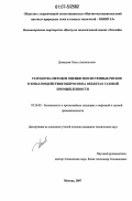 Демидова, Ольга Анатольевна. Разработка методов оценки экосистемных рисков в зонах воздействия выбросов на объектах газовой промышленности: дис. кандидат технических наук: 05.26.02 - Безопасность в чрезвычайных ситуациях (по отраслям наук). Москва. 2007. 172 с.