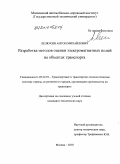 Лелюхин, Антон Михайлович. Разработка методов оценки электромагнитных полей на объектах транспорта: дис. кандидат технических наук: 05.22.01 - Транспортные и транспортно-технологические системы страны, ее регионов и городов, организация производства на транспорте. Москва. 2010. 104 с.