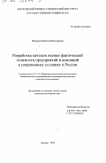 Масенков, Вячеслав Викторович. Разработка методов оценки фактической стоимости предприятий и компаний в современных условиях России: дис. доктор технических наук: 05.13.16 - Применение вычислительной техники, математического моделирования и математических методов в научных исследованиях (по отраслям наук). Москва. 1999. 165 с.