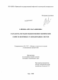 Гайсина, Айгуль Ралифовна. Разработка методов оценки физико-химических свойств нефтяных углеводородных систем: дис. кандидат технических наук: 05.17.07 - Химия и технология топлив и специальных продуктов. Уфа. 2009. 122 с.