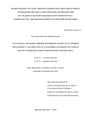 Светозарский Сергей Николаевич. Разработка методов оценки функционального состояния зрительного анализатора и глазодвигательной системы в целях ранней диагностики болезни Гентингтона: дис. кандидат наук: 14.01.07 - Глазные болезни. ФГБУ "Федеральный научно-клинический центр специализированных видов медицинской помощи и медицинских технологий Федерального медико-биологического агентства". 2021. 139 с.