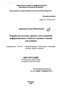 Борисова, Елена Николаевна. Разработка методов оценки и исследование деформационных свойств льняных тканей для одежды: дис. кандидат технических наук: 05.19.01 - Материаловедение производств текстильной и легкой промышленности. Кострома. 1999. 222 с.