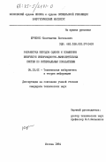 Юрченко, Константин Евгеньевич. Разработка методов оценки и повышения живучести информационно-вычислительных систем по интервальным показателям: дис. кандидат технических наук: 05.13.01 - Системный анализ, управление и обработка информации (по отраслям). Москва. 1984. 192 с.