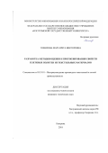 Томилова Маргарита Викторовна. Разработка методов оценки и прогнозирования свойств плетеных полотен из текстильных материалов: дис. кандидат наук: 05.19.01 - Материаловедение производств текстильной и легкой промышленности. ФГБОУ ВО «Костромской государственный университет». 2018. 152 с.