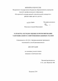 Флегонтов, Алексей Николаевич. Разработка методов оценки и прогнозирования тангенциального сопротивления льняных тканей: дис. кандидат наук: 05.19.01 - Материаловедение производств текстильной и легкой промышленности. Кострома. 2014. 133 с.