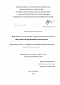 Снетов, Сергей Станиславович. Разработка методов оценки и управления инновационной деятельностью предприятий малого бизнеса: дис. кандидат экономических наук: 08.00.05 - Экономика и управление народным хозяйством: теория управления экономическими системами; макроэкономика; экономика, организация и управление предприятиями, отраслями, комплексами; управление инновациями; региональная экономика; логистика; экономика труда. Санкт-Петербург. 2011. 176 с.