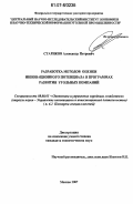 Стариков, Александр Петрович. Разработка методов оценки инновационного потенциала в программах развития угольных компаний: дис. кандидат экономических наук: 08.00.05 - Экономика и управление народным хозяйством: теория управления экономическими системами; макроэкономика; экономика, организация и управление предприятиями, отраслями, комплексами; управление инновациями; региональная экономика; логистика; экономика труда. Москва. 2007. 126 с.