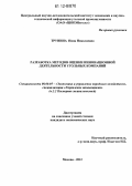 Трунина, Нина Николаевна. Разработка методов оценки инновационной деятельности угольных компаний: дис. кандидат экономических наук: 08.00.05 - Экономика и управление народным хозяйством: теория управления экономическими системами; макроэкономика; экономика, организация и управление предприятиями, отраслями, комплексами; управление инновациями; региональная экономика; логистика; экономика труда. Москва. 2012. 159 с.