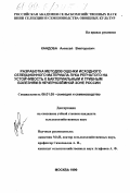 Кандоба, Алексей Викторович. Разработка методов оценки исходного селекционного материала лука репчатого на устойчивость к бактериальным и грибным болезням в Нечерноземной зоне России: дис. кандидат сельскохозяйственных наук: 06.01.05 - Селекция и семеноводство. Москва. 1999. 129 с.