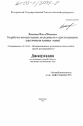 Денисова, Ольга Игоревна. Разработка методов оценки, исследование и прогнозирование пластичности льняных тканей: дис. кандидат технических наук: 05.19.01 - Материаловедение производств текстильной и легкой промышленности. Кострома. 2002. 161 с.