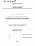 Андронов, Игорь Валерьевич. Разработка методов оценки качества функционирования автотранспортного предприятия как логистической системы: дис. кандидат экономических наук: 08.00.05 - Экономика и управление народным хозяйством: теория управления экономическими системами; макроэкономика; экономика, организация и управление предприятиями, отраслями, комплексами; управление инновациями; региональная экономика; логистика; экономика труда. Саратов. 2002. 153 с.