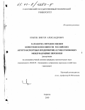 Крыгин, Виктор Александрович. Разработка методов оценки конкурентоспособности российских автотранспортных предприятий, осуществляющих международные перевозки: дис. кандидат экономических наук: 08.00.05 - Экономика и управление народным хозяйством: теория управления экономическими системами; макроэкономика; экономика, организация и управление предприятиями, отраслями, комплексами; управление инновациями; региональная экономика; логистика; экономика труда. Санкт-Петербург. 2000. 136 с.