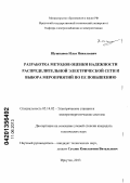 Шушпанов, Илья Николаевич. Разработка методов оценки надежности распределительной электрической сети и выбора мероприятий по её повышению: дис. кандидат технических наук: 05.14.02 - Электростанции и электроэнергетические системы. Иркутск. 2013. 138 с.