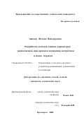 Зандер, Феликс Викторович. Разработка методов оценки параметров радиосигнала при времени измерения некратном и менее периода: дис. кандидат технических наук: 05.12.04 - Радиотехника, в том числе системы и устройства телевидения. Красноярск. 2002. 136 с.