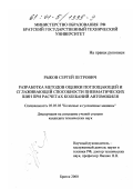 Рыков, Сергей Петрович. Разработка методов оценки поглощающей и сглаживающей способности пневматических шин при расчетах колебаний автомобиля: дис. кандидат технических наук: 05.05.03 - Колесные и гусеничные машины. Братск. 2000. 317 с.